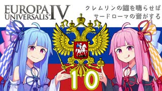 【EU4】クレムリンの鐘を鳴らせばサードローマの音がする Part.10【琴葉姉妹実況プレイ】