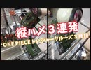 【ワンピースフィギュア】縦ハメでONE PIECE トレジャークルーズの３種類を安価でGET！