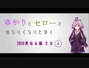 ゆかりとセローでのらりくらりとゆく 2018夏休み編 その４（終）