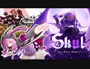 【Skul】小さなホネと小さなムネ1週目  #1 【結月ゆかり実況プレイ】