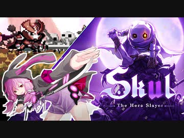 【Skul】小さなホネと小さなムネ1週目  #1 【結月ゆかり実況プレイ】