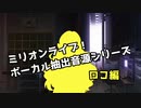 ミリマスボーカル抽出音源シリーズ ロコ