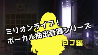 ミリマスボーカル抽出音源シリーズ ロコ