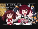【AIきりたん】きりたんときりたんの『トップをねらえ！～Fly High～』【歌うボイスロイド】
