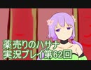 絶対弟を助けるぞ！　薬売りのハサナ実況プレイ第62回