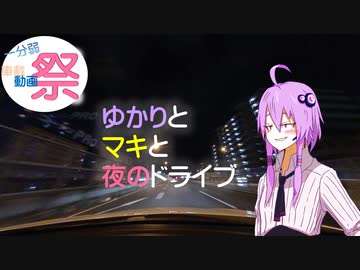 【VOICEROID車載】ゆかりとマキと夜のドライブ【１分弱車載前夜祭】