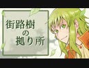 【GUMI】街路樹の拠り所【５年ぶりに作曲してみたよ！】
