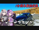 【1分弱車載前夜祭】1分弱で楽しむ冬のビーナスライン【VOICEROID車載】