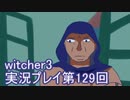 探し人を求めてwitcher3実況プレイ第129回