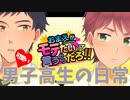 【BLゲーム】 サクッと短編【おまえがモテたいって言うからだろ！！】PART01