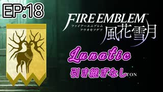 [FE風花雪月]金鹿ルナティック 引き継ぎなし EP:18[ゆっくり実況]