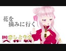 ヒメ、花を摘みに行く【田中のおしとやか大作戦】