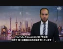悪の帝国Google ＆ YouTubeは中国共産党の手先で手下で犬