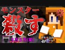 【ホラー×人狼×脱出ゲーム】モンスターをコ〇ス!?怒り心頭のナツ！一体何が？【Minecraft】