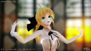 【Fate/MMD】ピチカートドロップス (セイバーリリィ)【Ray-MMD】