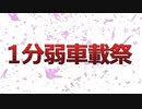 【告知】1分弱車載祭