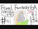 【ゆっくり】FF日記　６A編　＃４１
