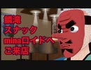 炭治郎の居ぬ間に【鱗滝】スナックminaロイドへ