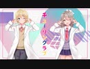 【いっそ！ x 暁月とおる】 チューリングラブ 歌ってみた 【初コラボ】