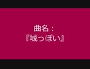 【自作曲】『城っぽい』