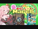 茜ちゃんのアナログゲームニュース！　2020年3月頭