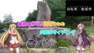 【ロードバイク車載】結月ゆかりと弦巻マキのお散歩サイクリング part11 寒霞渓4peaks①【VOICEROID車載】