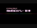 【にじさんじ】78人で8bitボカロメドレー第1章【人力】