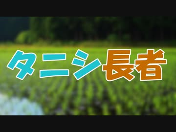 ささらとゆっくり昔話　第16話【タニシ長者】