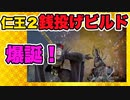 【仁王２/Nioh2】銭投げビルドの作り方（仁王２最終体験版）