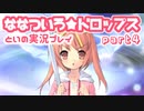 ななついろ★ドロップスを実況プレイする20代女の動画 その４