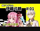 通りすがりの伊織弓鶴劇場#01 忘れ薬の部屋編