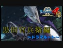 人生そんなに甘くない【戦国BASARA4　皇】　＃34