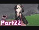 【実況】はじめてのポケットモンスターシールド Part22