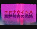 コロナウイルス～風評被害の恐怖～