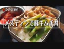 ぼっちかふぇ その181　~全自動炊飯からの豚キムチ丼~　ソロキャンプ