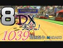 初日から始める！日刊マリオカート8DX実況プレイ1039日目
