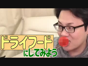 ドライフードにしてみよう！