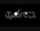 エンパス／初音ミク