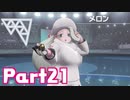 【実況】はじめてのポケットモンスターシールド Part21