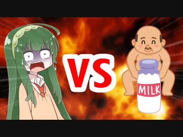 クズん子VSお〇んぽミルク