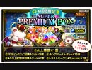 【FFBE】FFⅫ参戦記念プレミアムボックス消化【召喚】
