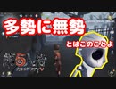 多勢に無勢とはこのことよ！【第五人格 IdentityV】