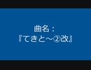 【自作曲】『てきと～②改』