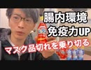 マスク品切れを乗り切る【感染予防には腸内環境が大事】L-92乳酸菌【宝塚市腰痛専門 宝塚ケアサロン】