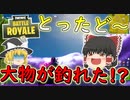 【フォートナイト】釣り大会で大物を釣り上げた！？（金の魚釣り31日目）　その253【ゆっくり実況】【Fortniteチャプター2】