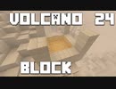 火山の中で生きるPart24【VolcanoBlock】
