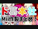 【20分でわかる】初老になったりゴッグになったりするド葛本社Mii作成まとめ