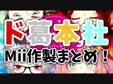 【20分でわかる】初老になったりゴッグになったりするド葛本社Mii作成まとめ