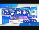 【実況】本日、ぷよぷよ日和。【ぷよぷよeスポーツ】part14