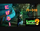 【ルイージマンション３】わき役が主役！打倒オバケのPart１３